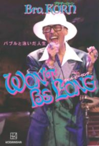 WON’T BE LONG バブルと泳いだ人生 - BOOKSスタンス