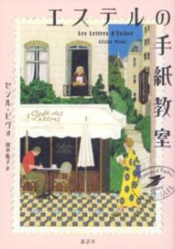 エステルの手紙教室 - 北村 浩子の本棚