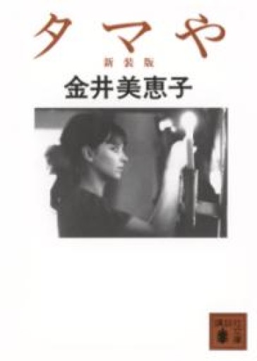 タマや 新装版（講談社文庫 か 10-6） - 青羊舎