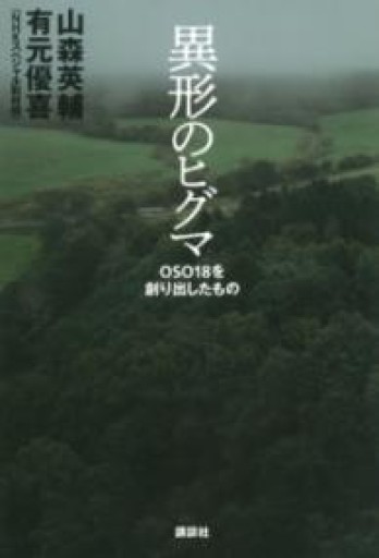 異形のヒグマ OSO18を創り出したもの - かこらん牧場
