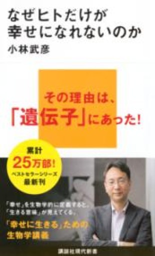 なぜヒトだけが幸せになれないのか（講談社現代新書 2771） - あさぎ書房