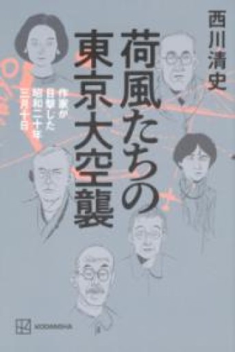 荷風たちの東京大空襲 作家が目撃した昭和二十年三月十日 - 楠木 建の本棚