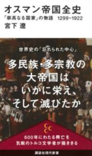 オスマン帝国全史 「崇高なる国家」の物語 1299-1922（講談社現代新書 2770） - 荒俣宏の本棚