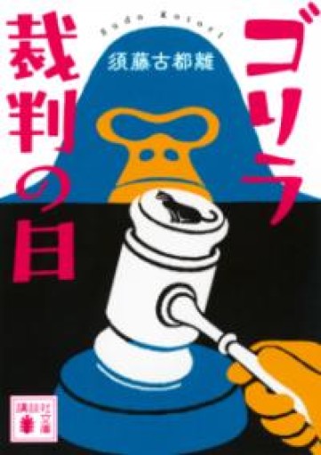 ゴリラ裁判の日（講談社文庫 す 53-1） - ツバキ文庫