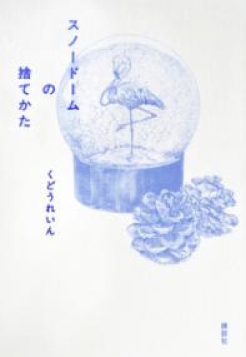 スノードームの捨てかた - 佐渡ほりっく