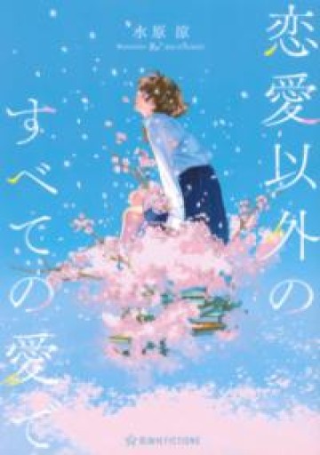 恋愛以外のすべての愛で（星海社FICTIONS ミ 8-01） - 荒木優太の在野棚