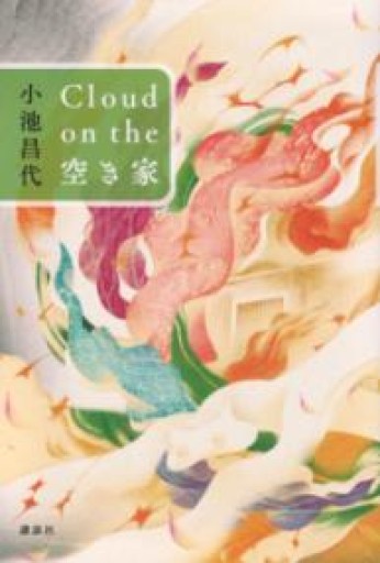 Cloud on the 空き家 - books and days 西崎憲