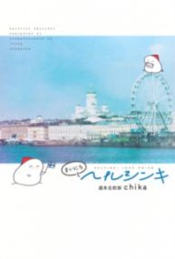 まいにちヘルシンキ - HANAREYA BOOKS
