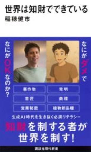 世界は知財でできている（講談社現代新書 2786） - あめたま☆ちゃぴ堂