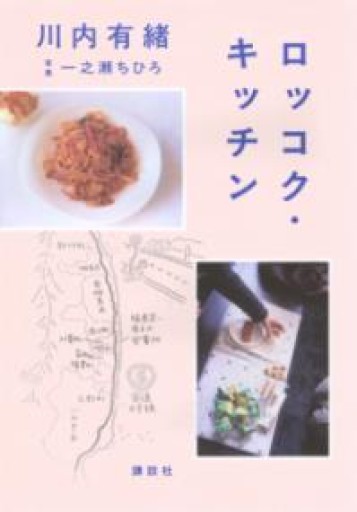 ロッコク・キッチン（サイン本） - Bunkamuraドゥマゴ文学賞 PASSAGE