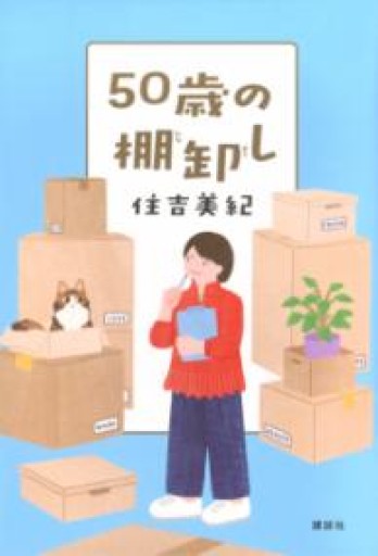 50歳の棚卸し - 内科医の本棚