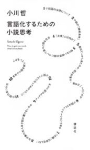言語化するための小説思考 - ひろくり書房