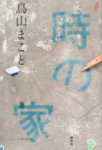 時の家 - 映画館と美術館の帰り道