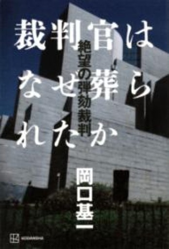 裁判官はなぜ葬られたか 絶望の弾劾裁判 - 柳瀬 博一の本棚