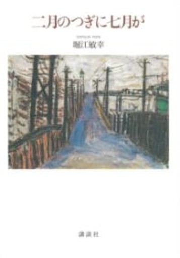 二月のつぎに七月が - BOOKS HIRO