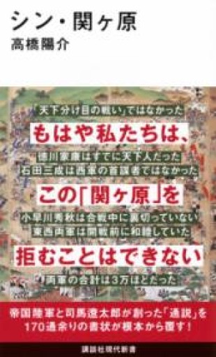 シン・関ヶ原（講談社現代新書 2791） - BOOKSスタンス