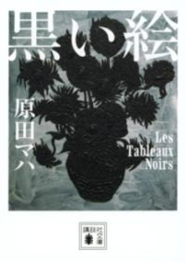 黒い絵（講談社文庫 は 103-4） - ツバキ文庫