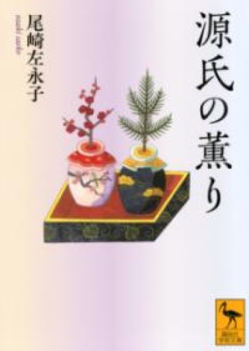 源氏の薫り（講談社学術文庫 2903） - 日隆 流(にちりゅう ながれ)