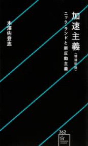 加速主義 増補新版 ニック・ランドと新反動主義（星海社新書） - ひろくり書房