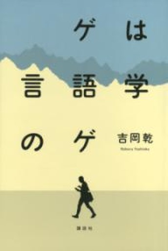 ゲは言語学のゲ - 小豆洗はじめ