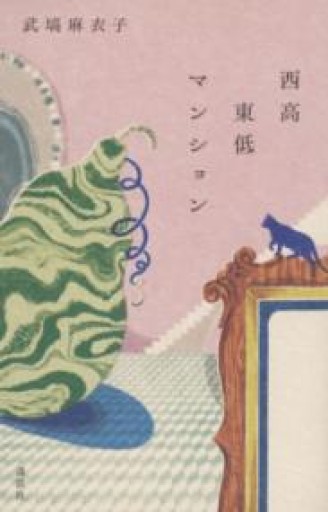 西高東低マンション - もっこす舎