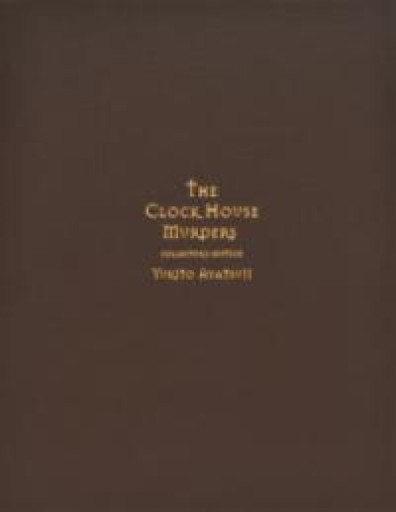 時計館の殺人 愛蔵版 - 藤羊書房