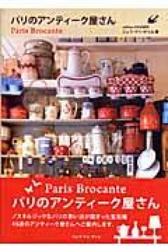 パリのアンティ-ク屋さん - おゆbooks