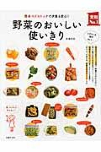 野菜のおいしい使いきり―簡単ベジストックで夕飯も安心 !（主婦の友実用№1シリーズ） - かがやき堂