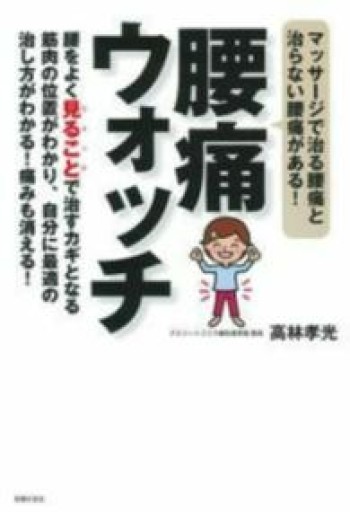 腰痛ウォッチ―腰をよく見ることで治すカギとなる筋肉の位置がわかり、自分に最適の治し方がわかる ! 痛みも消える ! - カラダで読む本
