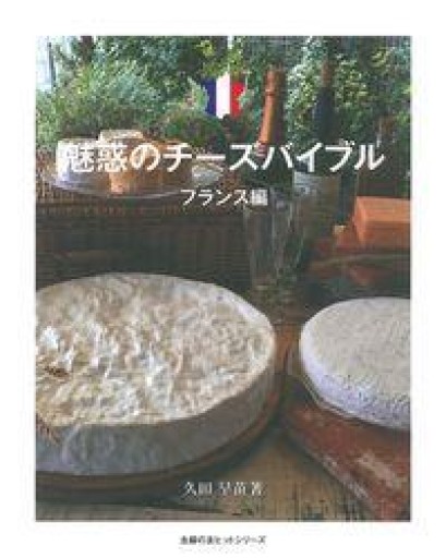 魅惑のチーズバイブル フランス編（主婦の友ヒットシリーズ） - 岸リューリ（RIVE GAUCHE店）