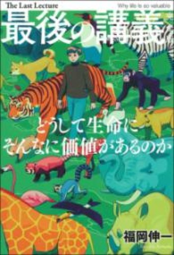最後の講義 完全版 福岡伸一 - ちいさなとしょしつ