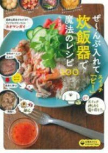 ぜ~んぶ入れてスイッチ「ピ! 」炊飯器で魔法のレシピ100 - Printemps