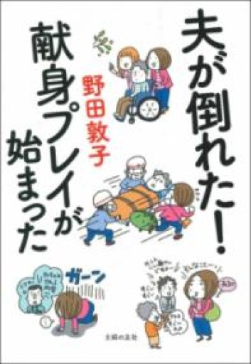 夫が倒れた! 献身プレイが始まった - 内科医の本棚