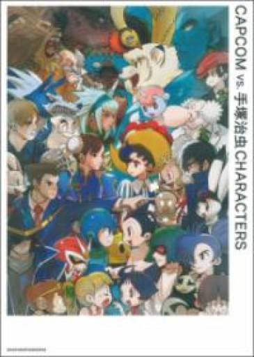 CAPCOM vs. 手塚治虫CHARACTERS - East Light の本棚