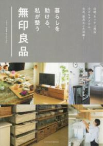 暮らしを助ける、私が整う無印良品 - Abelia books