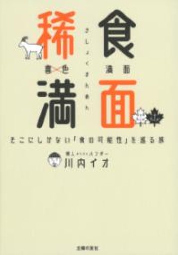 稀食満面 - そこにしかない「食の可能性」を巡る旅 - - BOOK DONATION