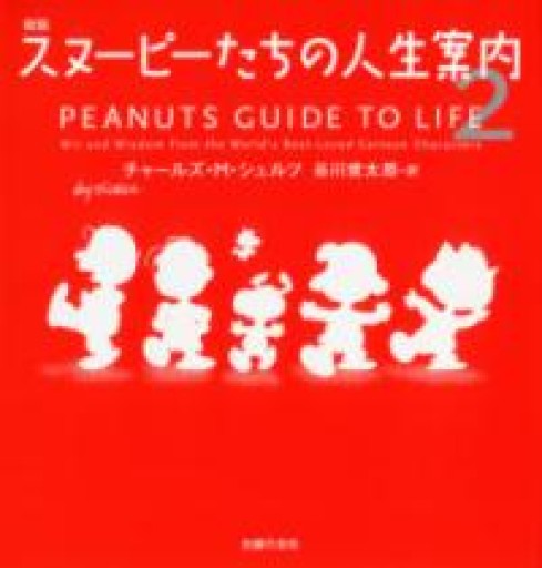 新版 スヌーピーたちの人生案内2 - 長岡白和と細川文昌の本棚