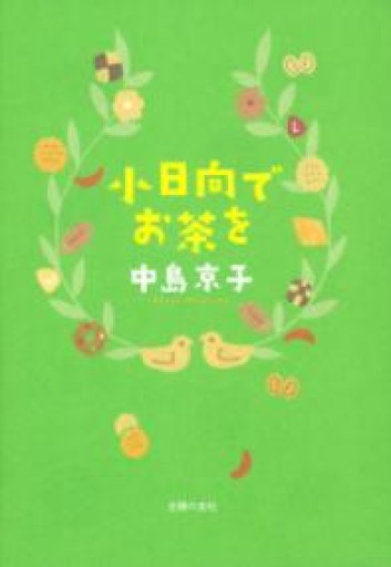 小日向でお茶を - 中島 京子の本棚