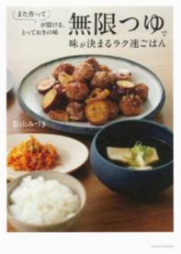 無限つゆで味が決まるラク速ごはん - COOKBOOK LAB.