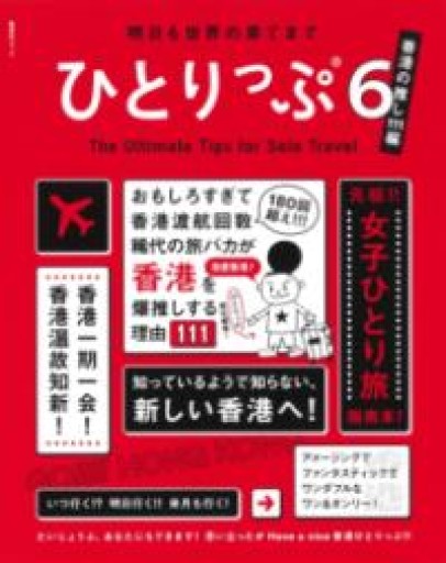 明日も世界の果てまでひとりっぷ6~香港の推し111編~（集英社ムック） - 毎日香港旅行記