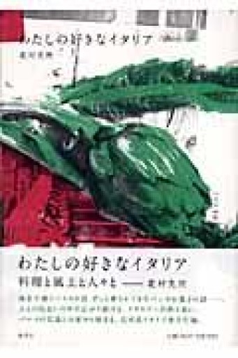 わたしの好きなイタリア - てのひら書房