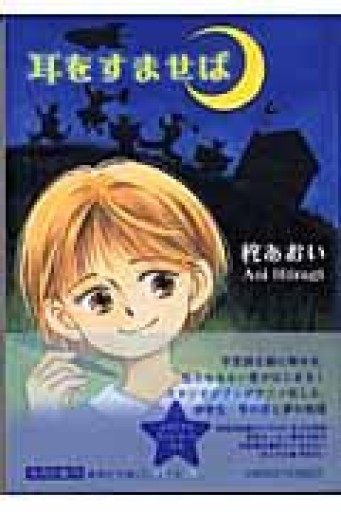 耳をすませば（集英社文庫（コミック版）） - KURINOKI Books