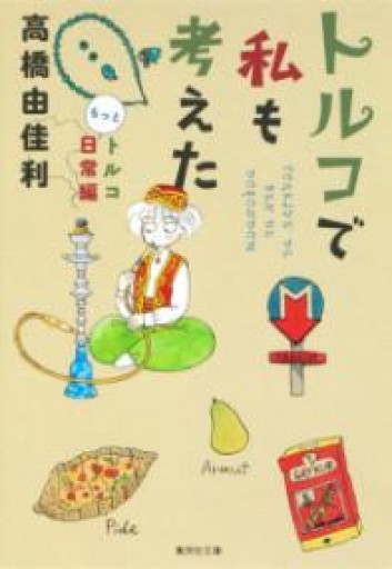 トルコで私も考えた 4 トルコもっと日常編 - 毎日香港旅行記〈SOLIDA〉店