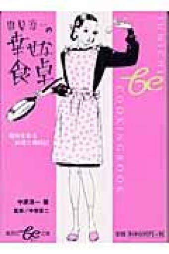 中原淳一の幸せな食卓 昭和を彩る料理と歳時記（be文庫） - 星文舎書房 左岸部