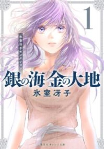 銀の海 金の大地 1（集英社オレンジ文庫） - scheherazade