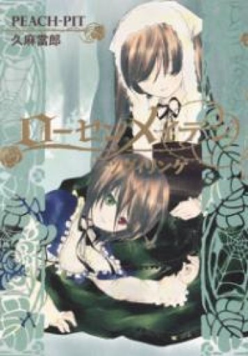 ローゼンメイデン ツヴィリンゲ（JUMP j BOOKS） - 書肆夕星