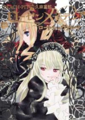 ローゼンメイデン ロートシュヴァルツ（JUMP j BOOKS） - 書肆夕星