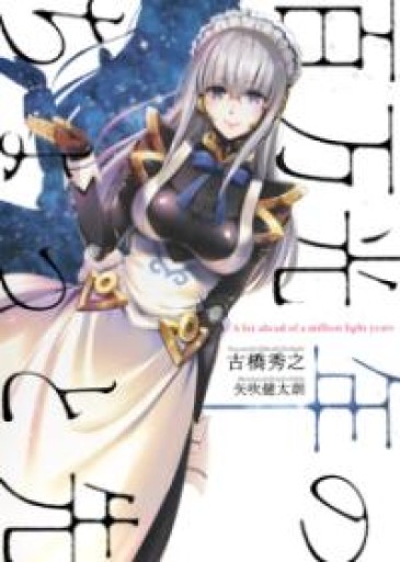 百万光年のちょっと先（JUMP j BOOKS） - 本棚の向こう側