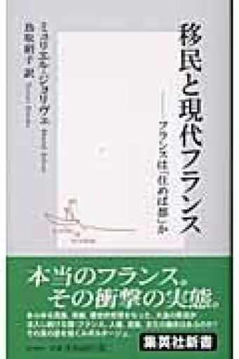 移民と現代フランス ―フランスは「住めば都」か（集英社新書） - 鹿島茂RIVE GAUCHE書店