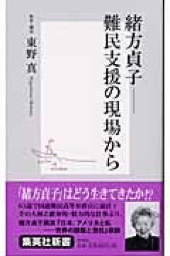 緒方貞子 ―難民支援の現場から（集英社新書） - ラビブ(SOLIDA)